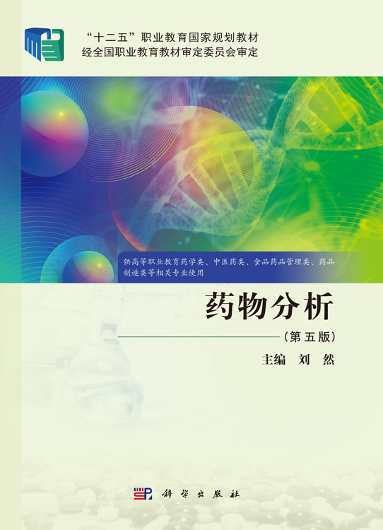 药物分析（第五版）