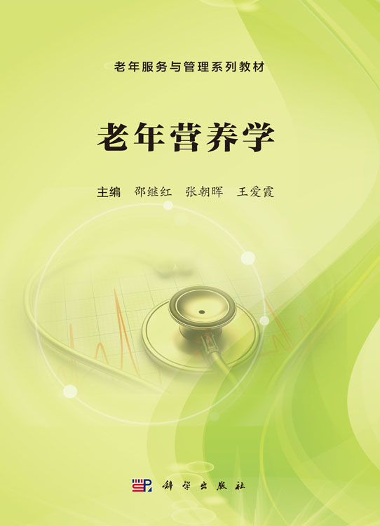 老年营养学