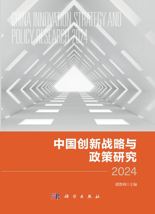 中国创新战略与政策研究2024