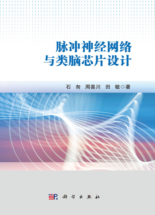 脉冲神经网络与类脑芯片设计