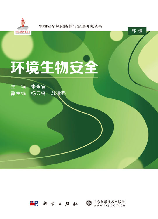 环境生物安全