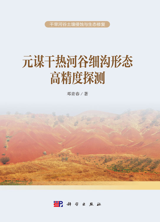 元谋干热河谷细沟形态高精度探测