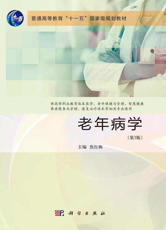 老年病学（第3版）