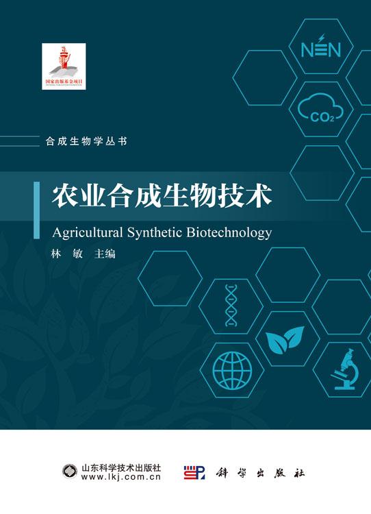 农业合成生物技术