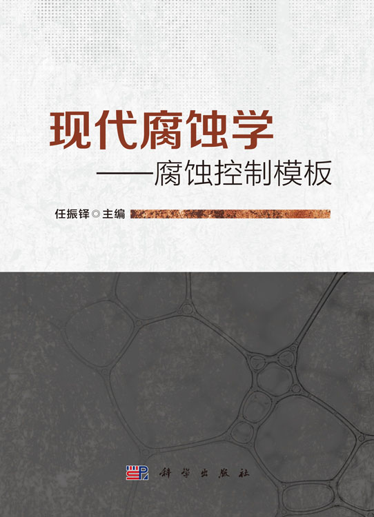 现代腐蚀学——腐蚀控制模板