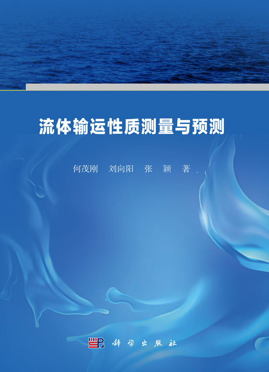 流体输运性质测量与预测