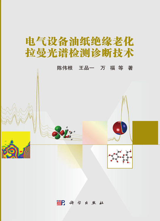 电气设备油纸绝缘老化拉曼光谱检测诊断技术