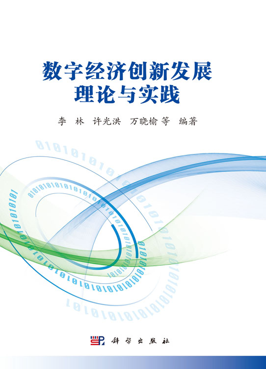 数字经济创新发展理论与实践