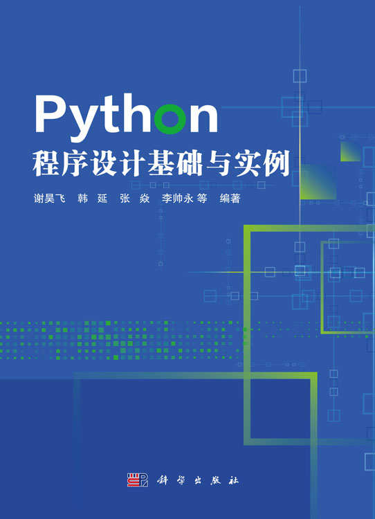 Python程序设计基础与实例