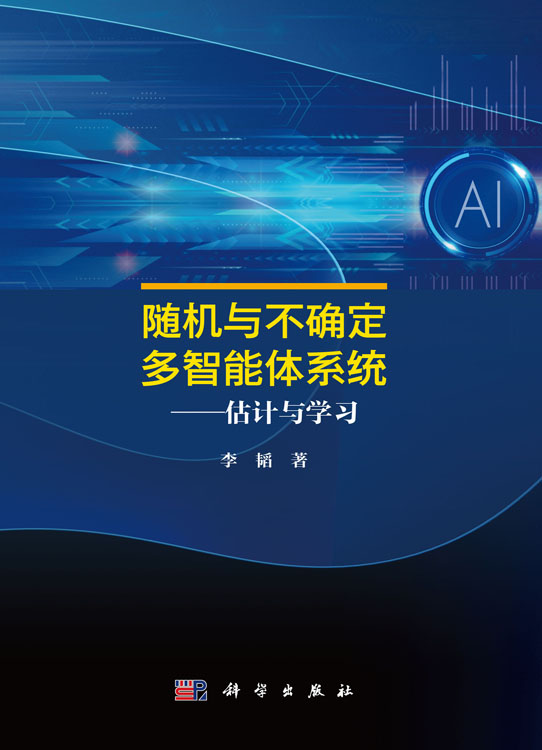 随机与不确定多智能体系统——估计与学习