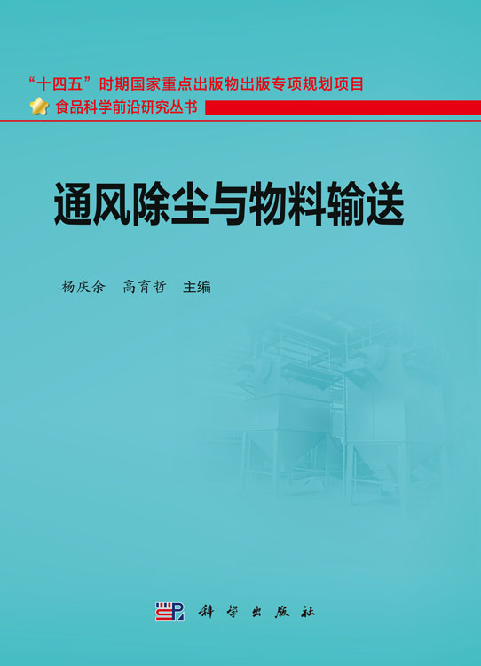 通风除尘与物料输送