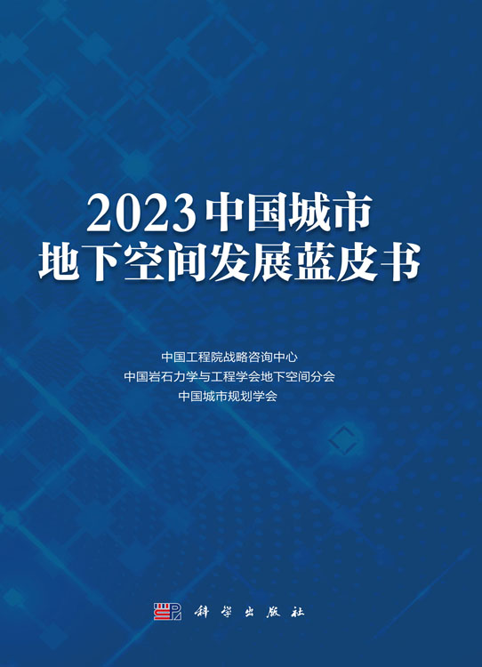 2023中国城市地下空间发展蓝皮书