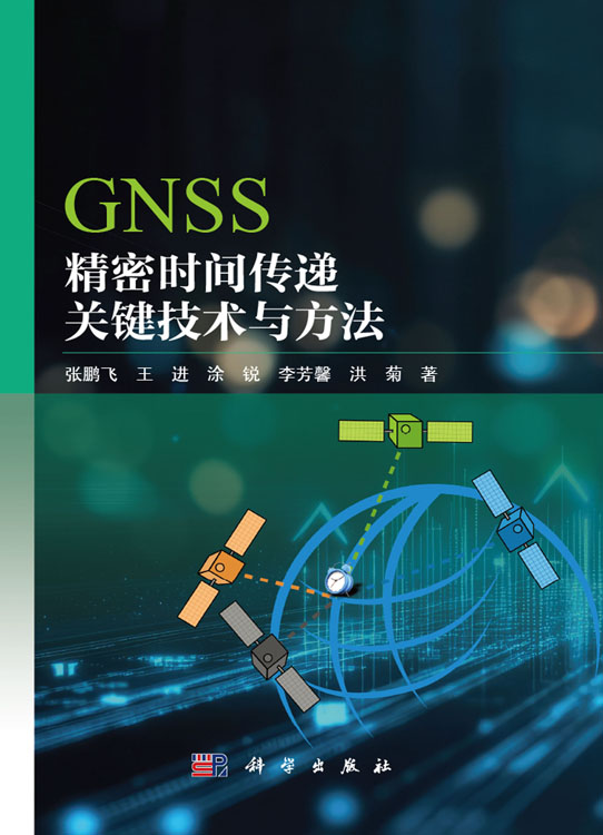 GNSS精密时间传递关键技术与方法