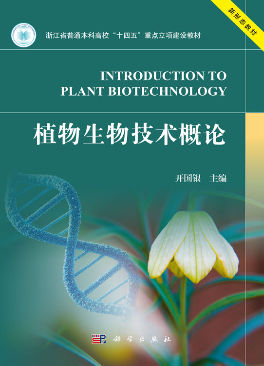 植物生物技术概论