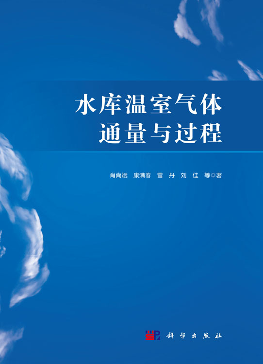 水库温室气体通量与过程
