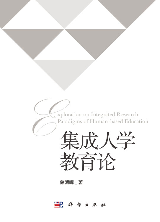 集成人学教育论