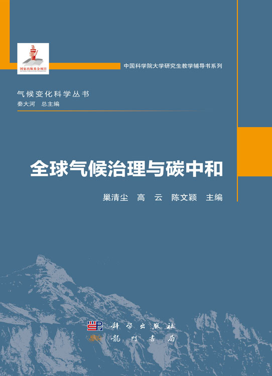 全球气候治理与碳中和