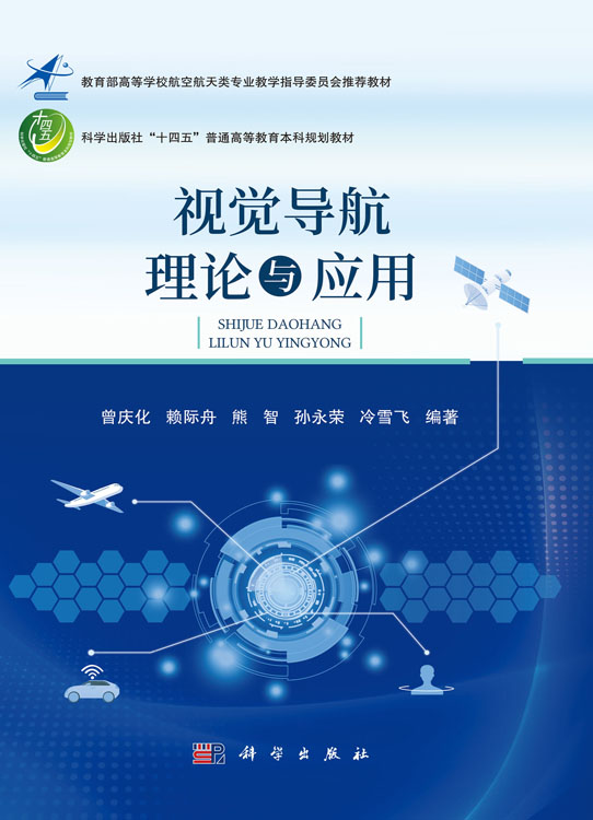 视觉导航理论与应用