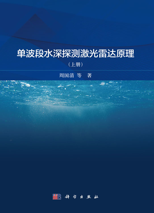 单波段水深探测激光雷达原理（上册）