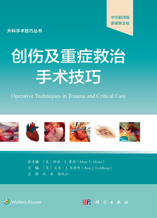 创伤及重症救治手术技巧