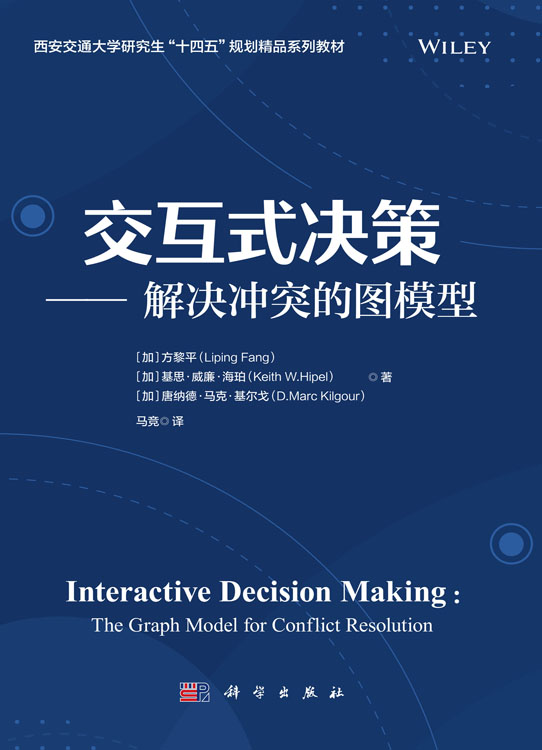 交互式决策：解决冲突的图模型