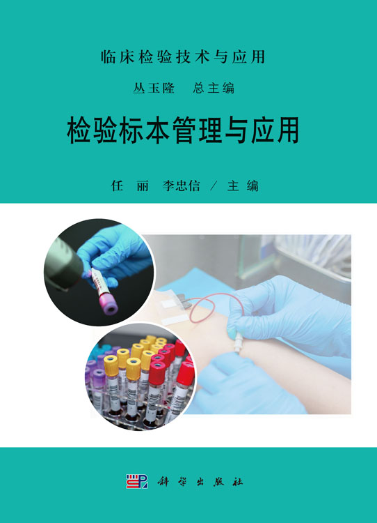 检验标本管理与应用