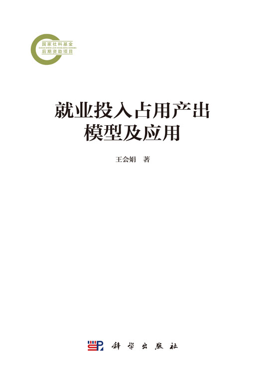 就业投入占用产出模型及应用