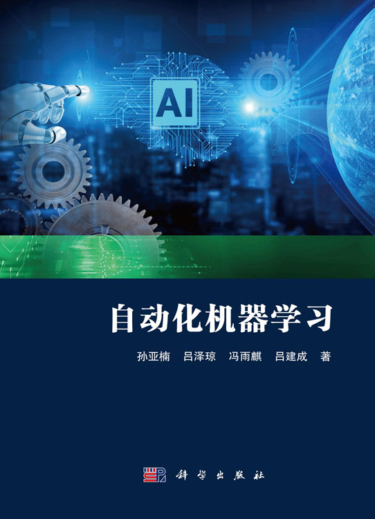 自动化机器学习