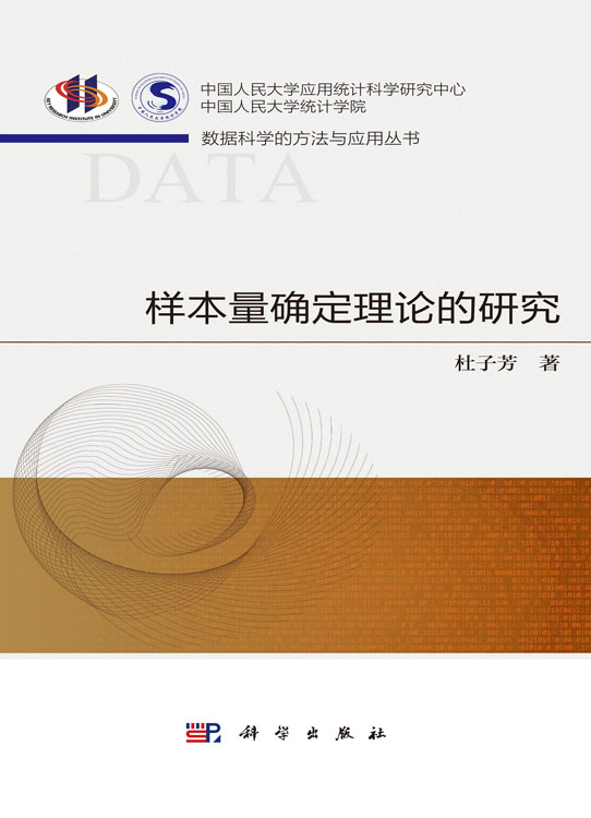 样本量确定理论的研究