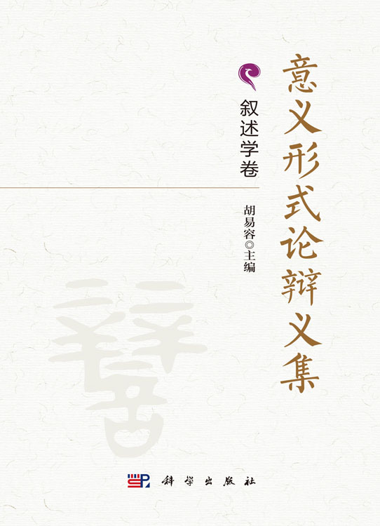 意义形式论辩义集·叙述学卷