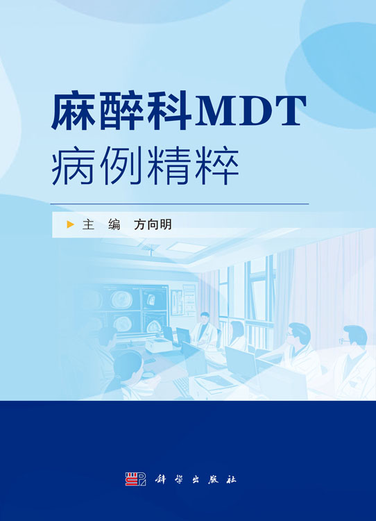 麻醉科MDT病例精粹