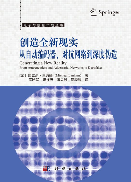 创造全新现实：从自动编码器、对抗网络到深度伪造
