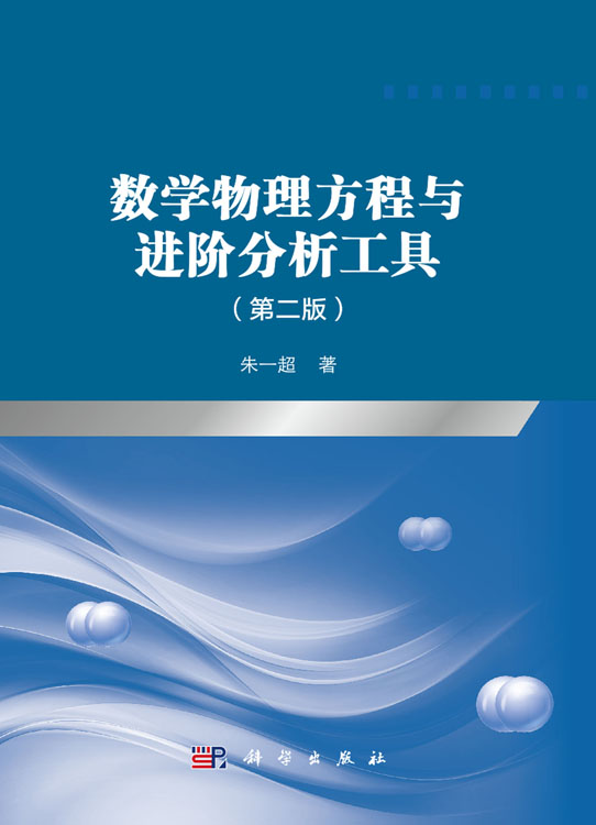 数学物理方程与进阶分析工具（第二版）