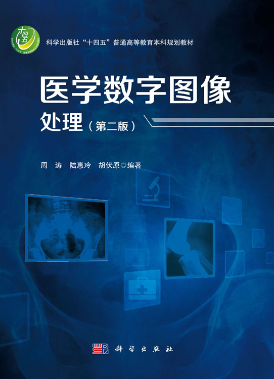 医学数字图像处理（第二版）