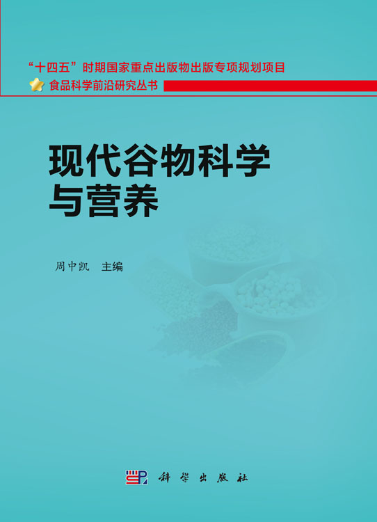 现代谷物科学与营养