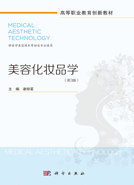 美容化妆品学（第3版）