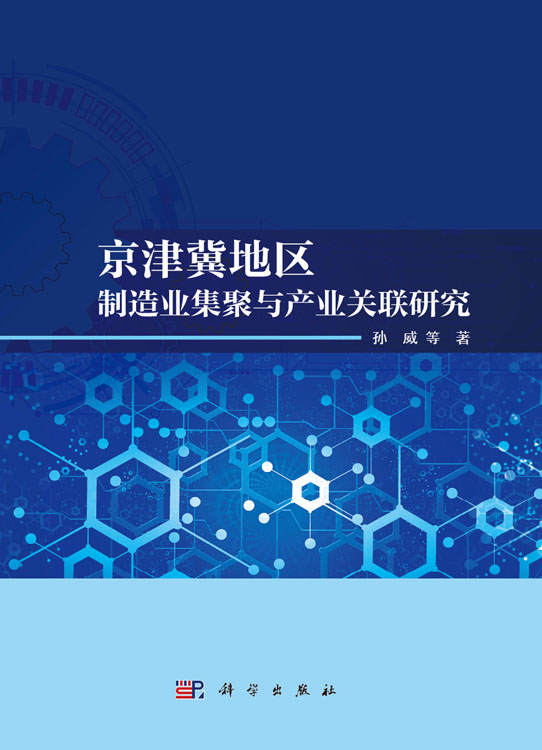 京津冀地区制造业集聚与产业关联研究