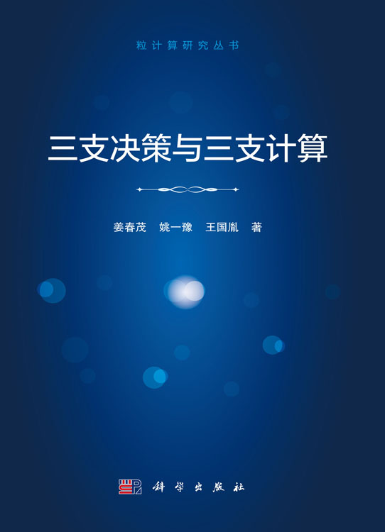 三支决策与三支计算