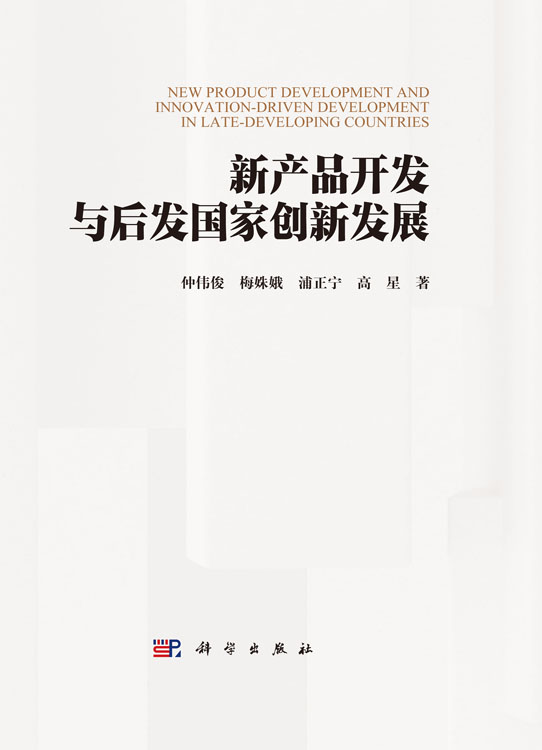 新产品开发与后发国家创新发展