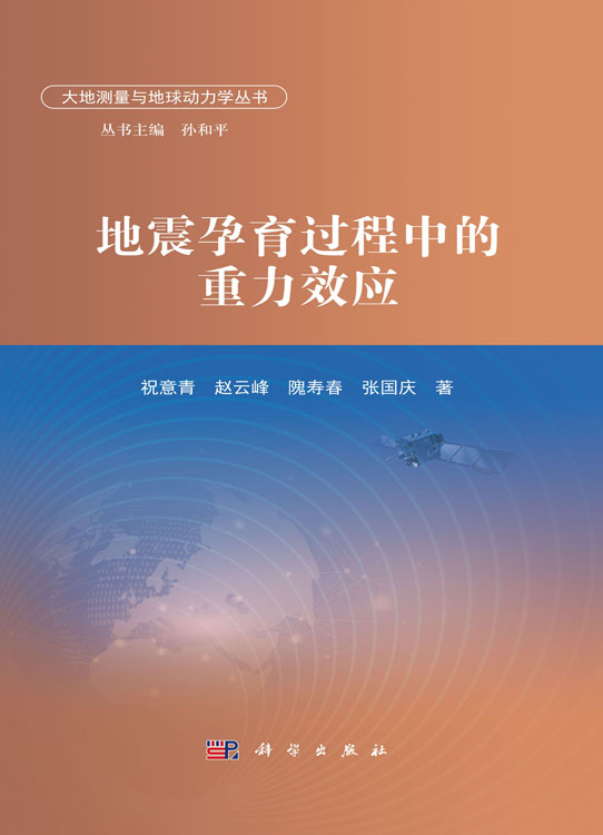 地震孕育过程中的重力效应