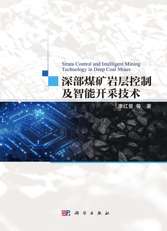 深部煤矿岩层控制及智能开采技术