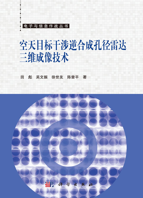 空天目标干涉逆合成孔径雷达三维成像技术