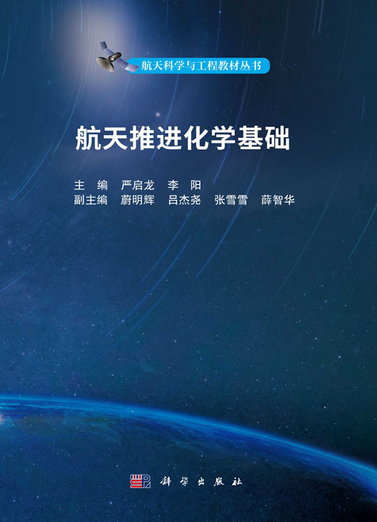 航天推进化学基础