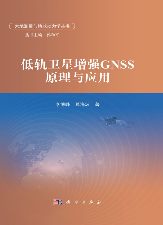 低轨卫星增强GNSS原理与应用