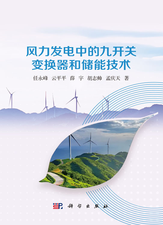风力发电中的九开关变换器和储能技术