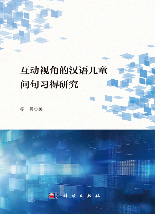 互动视角的汉语儿童问句习得研究