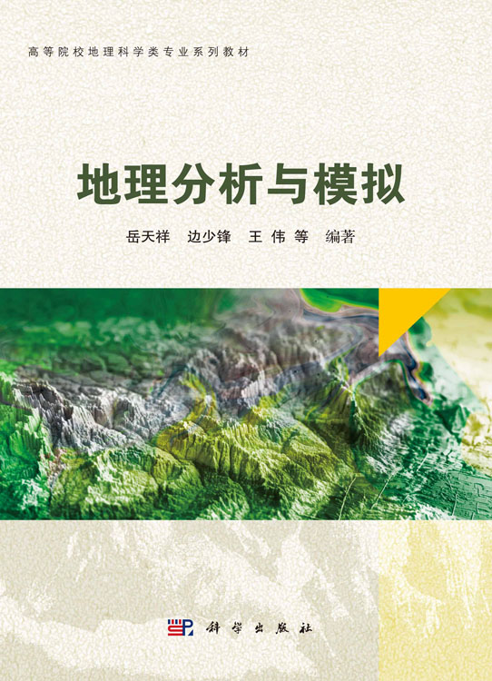 地理分析与模拟