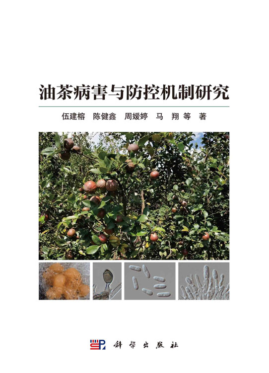 油茶病害与防控机制研究