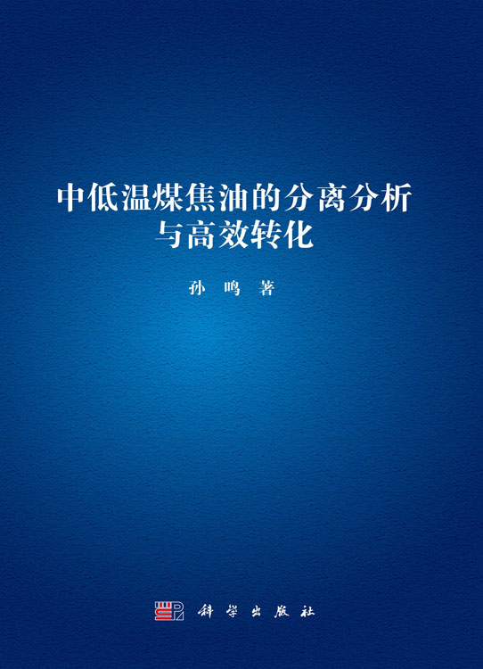 中低温煤焦油的分离分析与高效转化