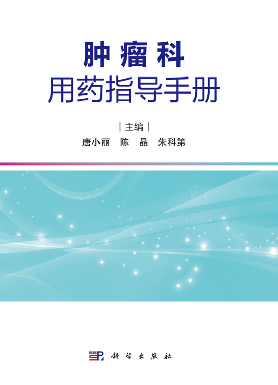 肿瘤科用药指导手册